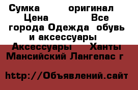 Сумка Furla (оригинал) › Цена ­ 15 000 - Все города Одежда, обувь и аксессуары » Аксессуары   . Ханты-Мансийский,Лангепас г.